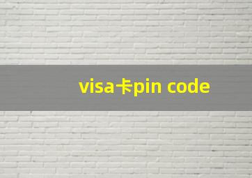 visa卡pin code